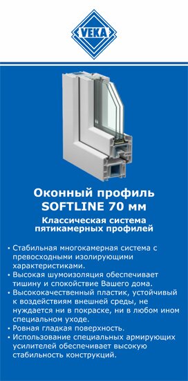 ОкнаВека-слс SOFTLINE 70