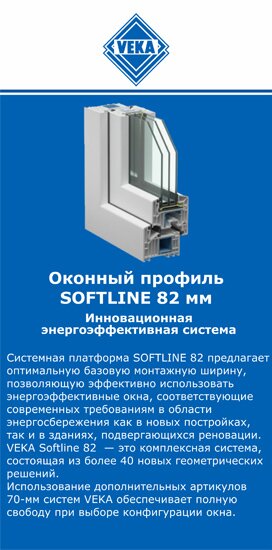 ОкнаВека-слс SOFTLINE 82